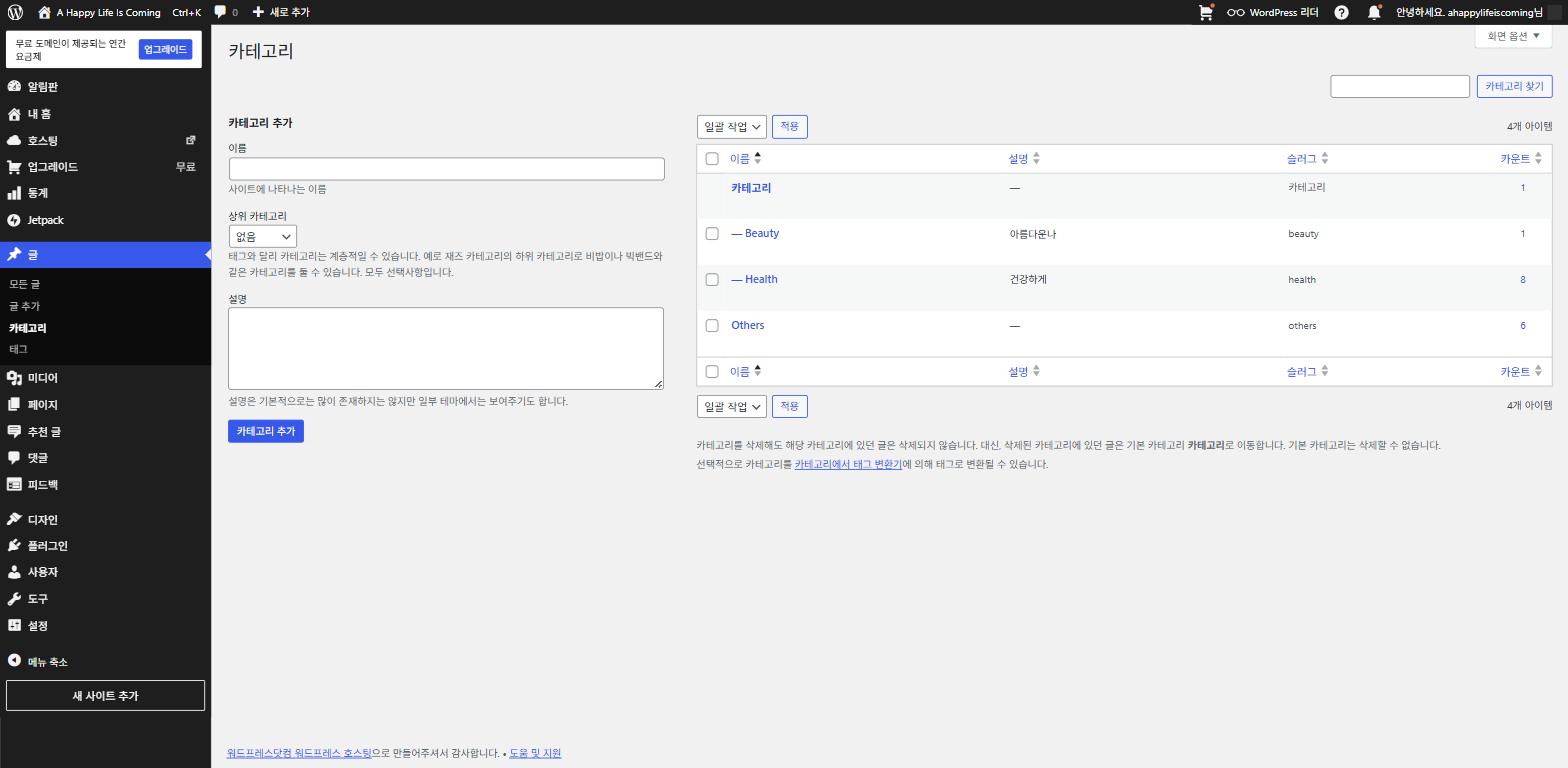 워드프레스 카테고리 관리 화면