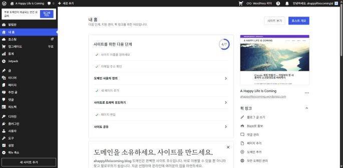WordPress.com 대시보드 화면