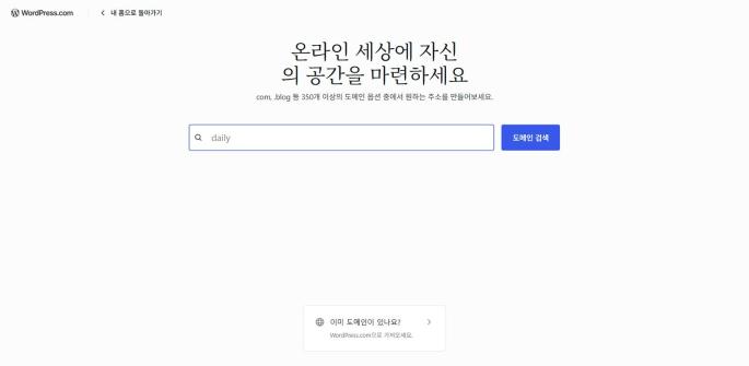 WordPress.com 사이트 만들기 화면