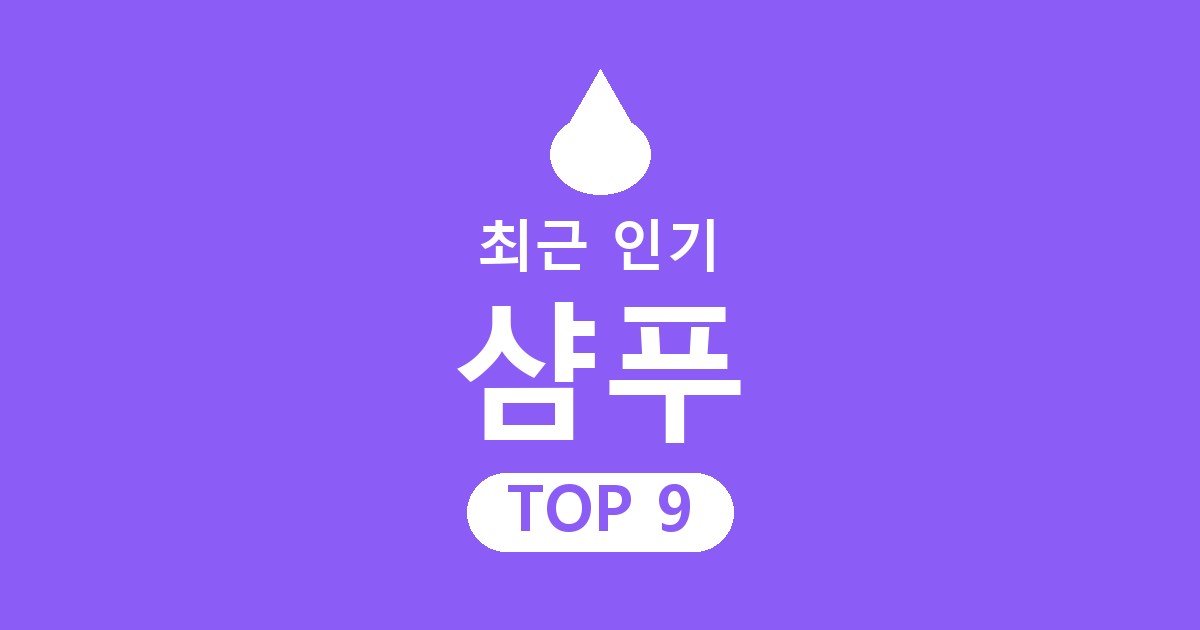 샴푸 추천