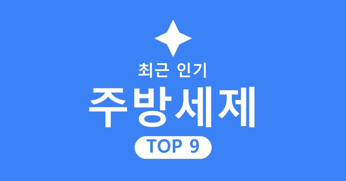 주방세제 추천