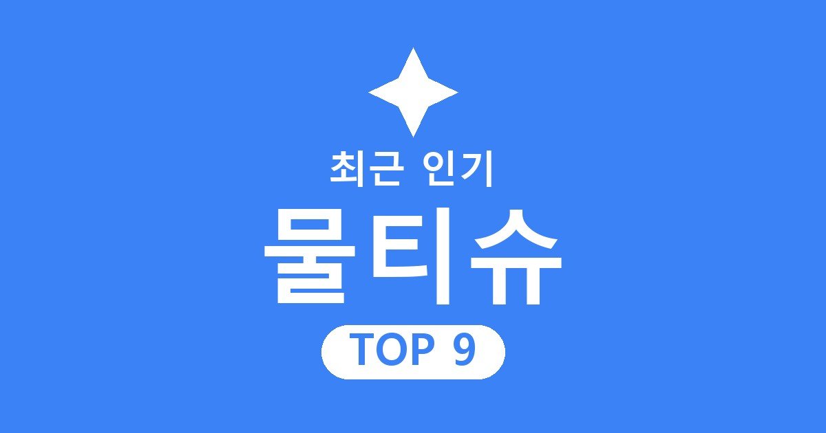 물티슈 추천