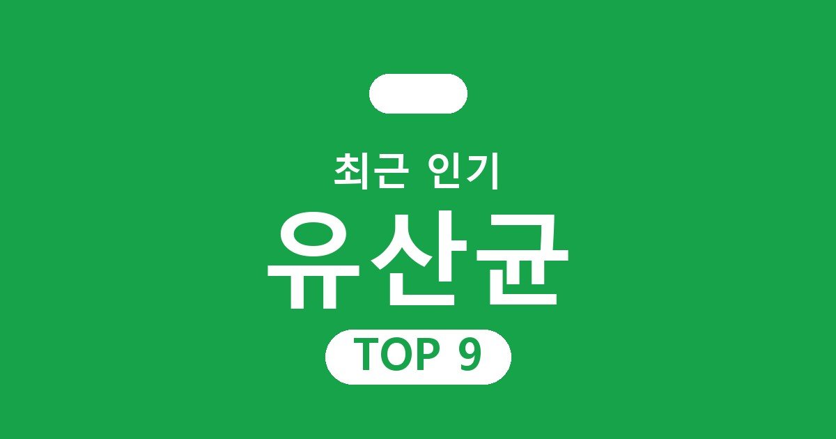 유산균 추천