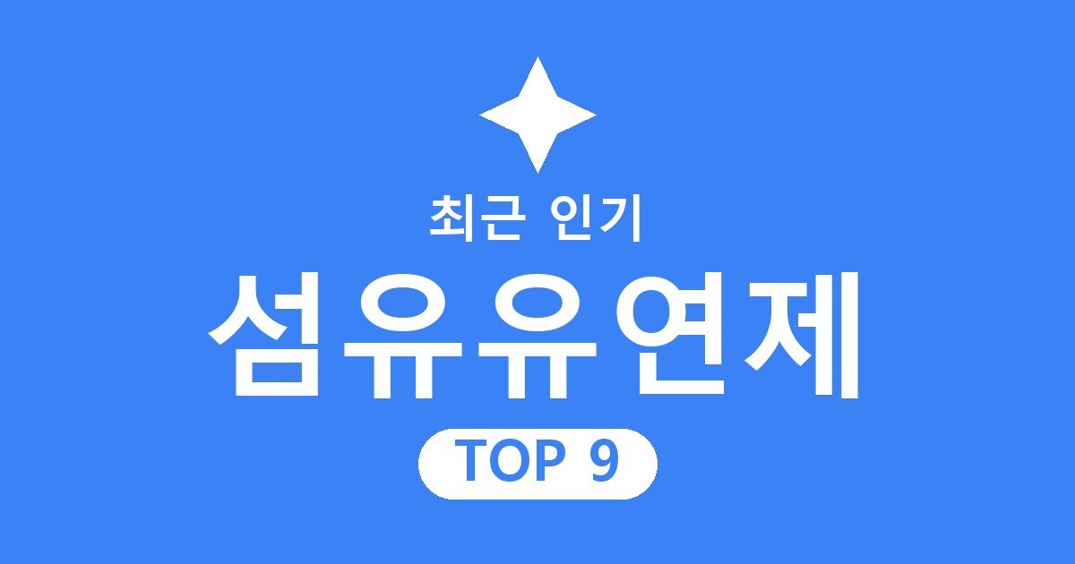 섬유유연제 추천