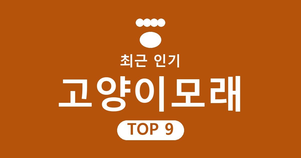 고양이모래 추천