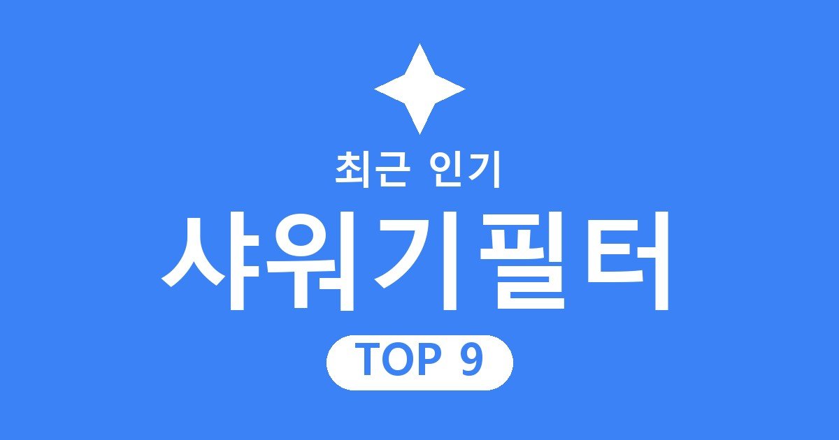샤워기필터 추천