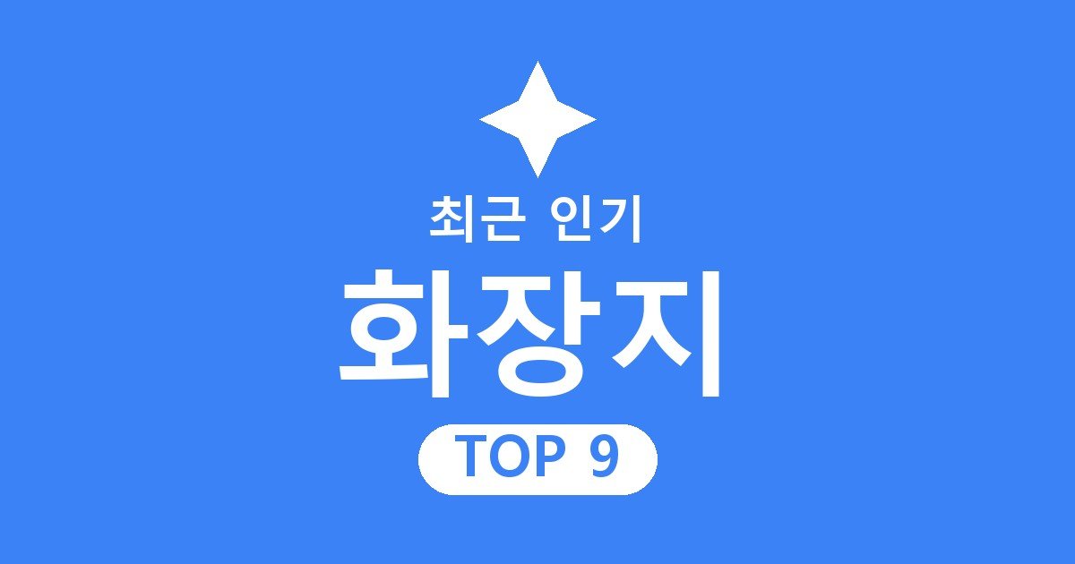 화장지 추천