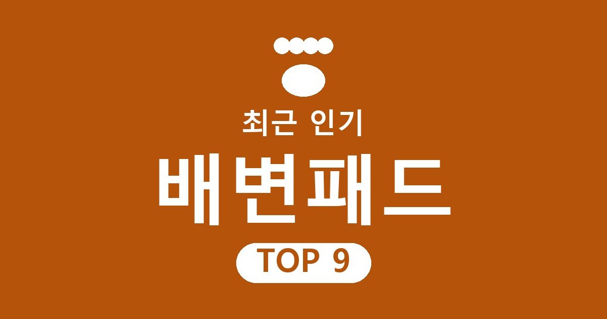 배변패드 추천