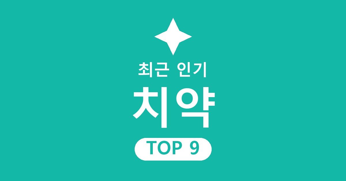치약 추천