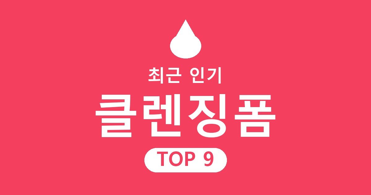 클렌징폼 추천