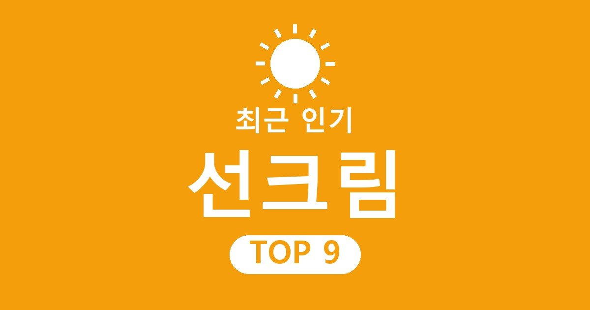 선크림 추천