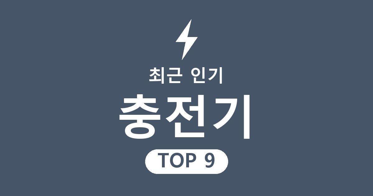 충전기 추천
