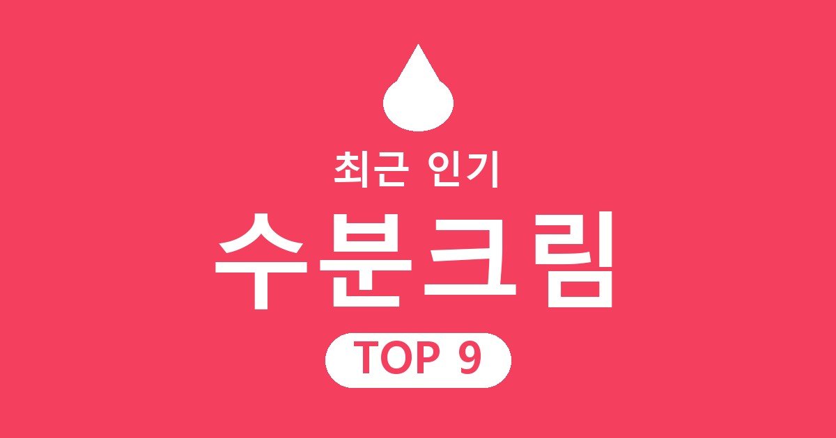 수분크림 추천 – 피부 타입별 성분과 고르는 기준
