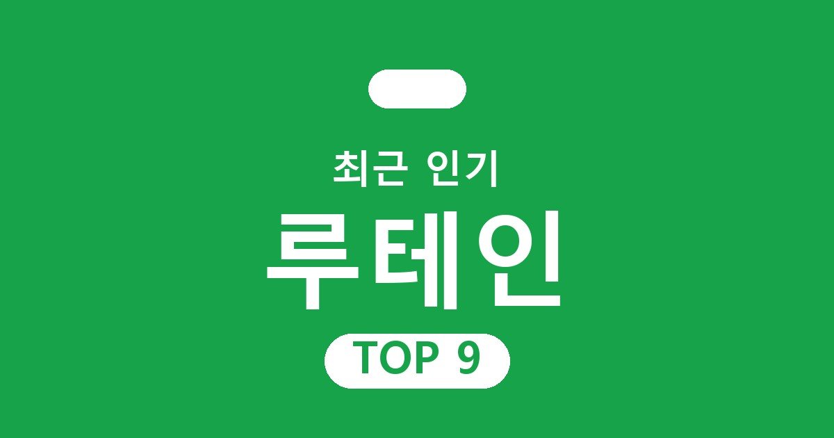 루테인 추천