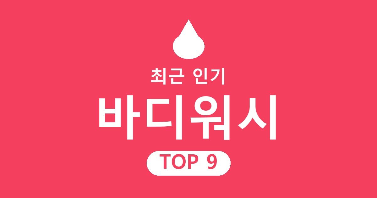 바디워시 추천
