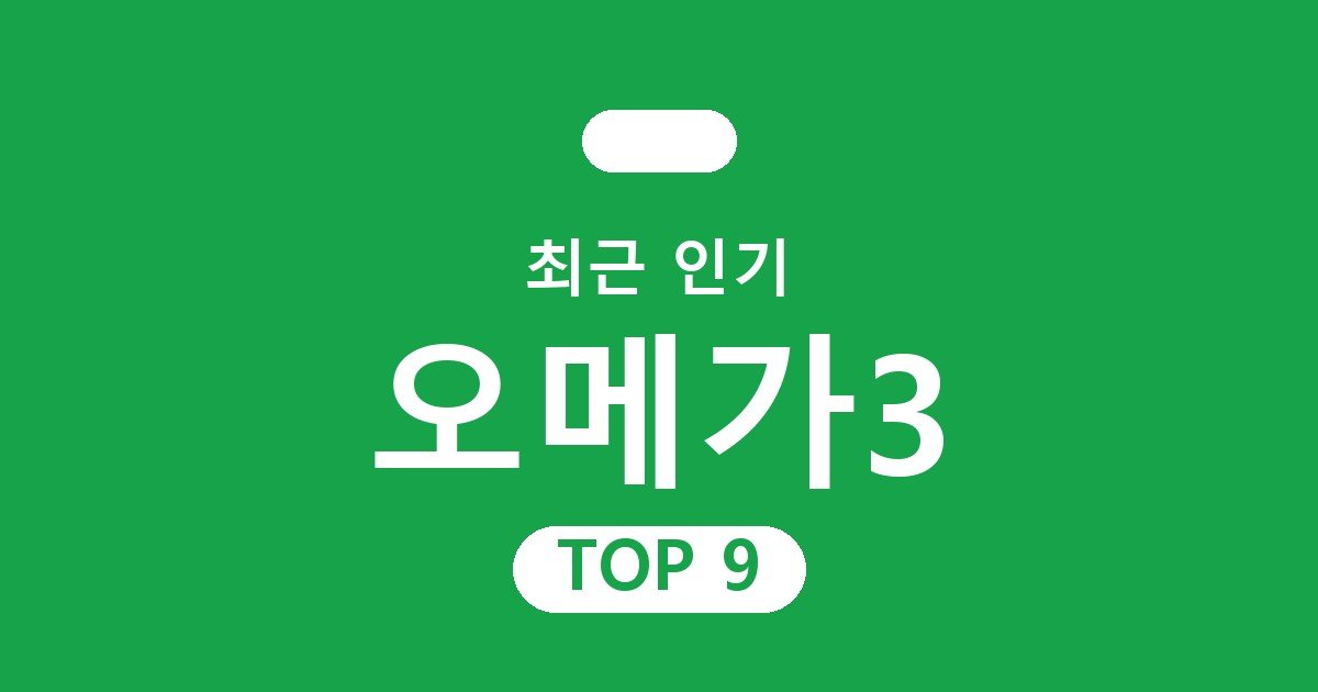 오메가3 추천 – rTG·초임계 차이와 함량 보는 법