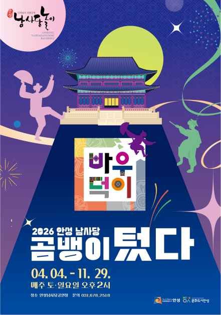 안성 남사당 바우덕이 풍물단 상설 공연 포스터